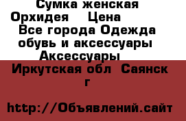 Сумка женская “Орхидея“ › Цена ­ 3 300 - Все города Одежда, обувь и аксессуары » Аксессуары   . Иркутская обл.,Саянск г.